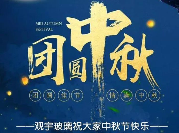 团圆佳节，情满中秋！球速体育首页玻璃祝大家中秋节快乐！