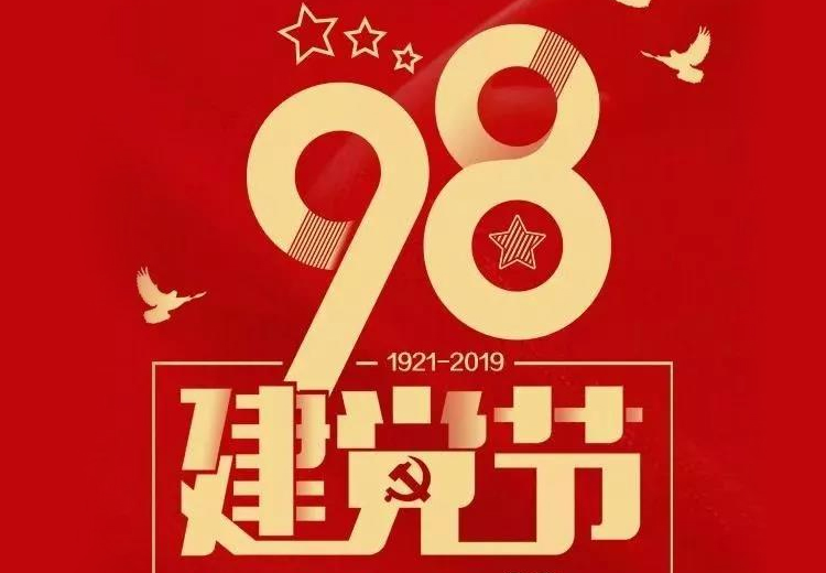 不忘初心、牢记使命！热烈庆祝中国共产党成立98周年！