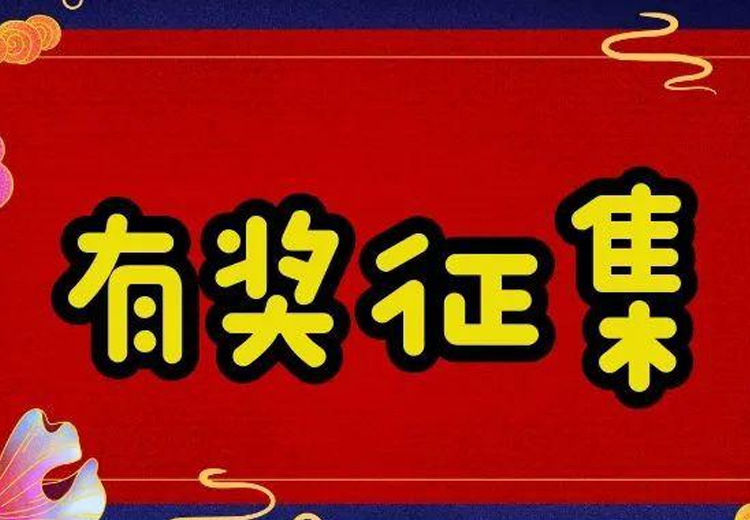 万元巨奖，一字千金 ——球速体育首页玻璃广告语大型有奖征集活动