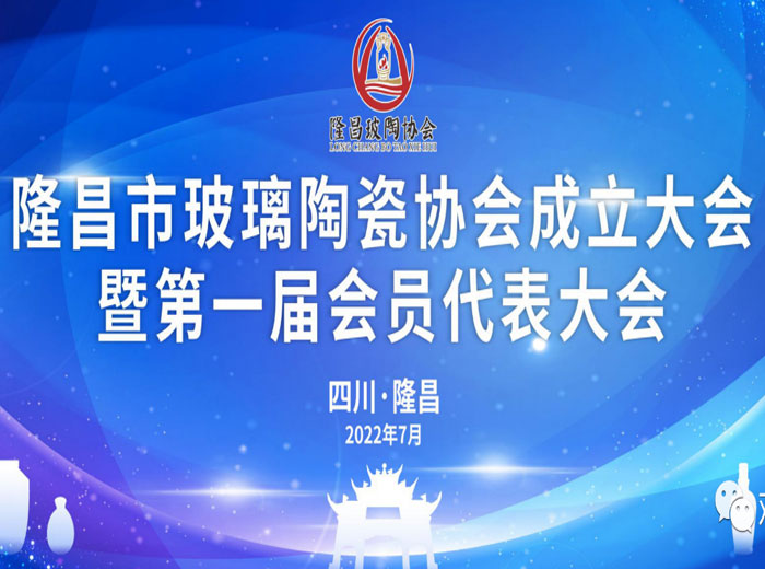 「抓住产业升级关键期」 隆昌市成立玻璃陶瓷协会 球速体育首页实业当选副会长单位