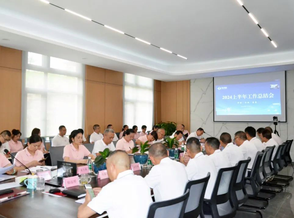 球速体育首页集团召开2024年度半年工作总结会议